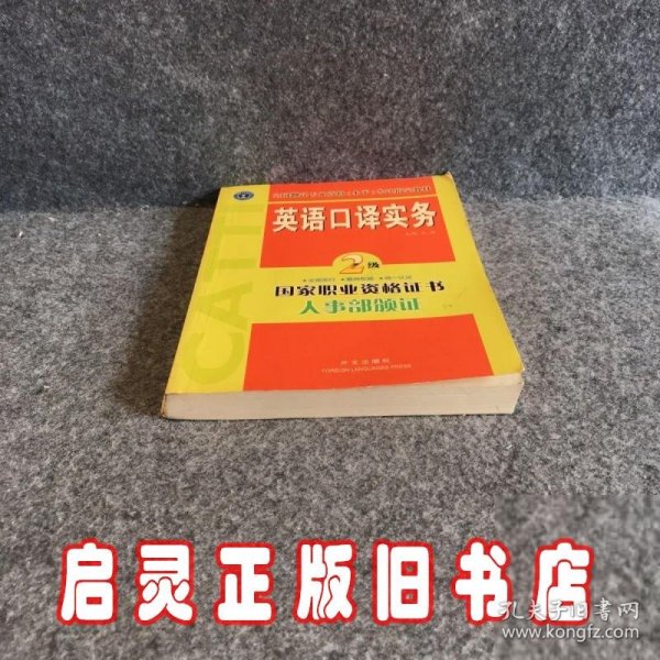 英语口译实务（二级）