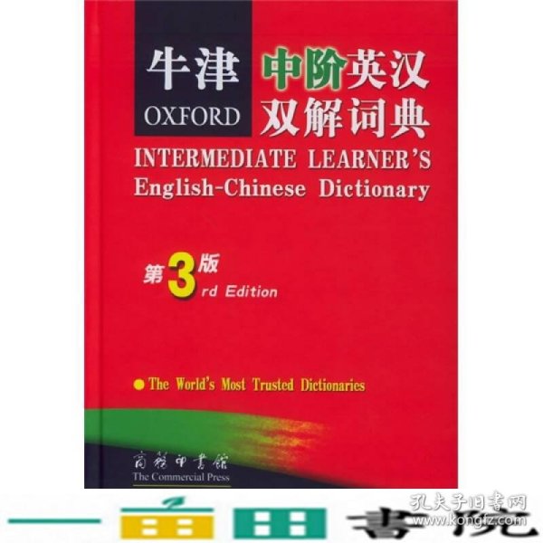 牛津中阶英汉双解词典第三3版斯蒂尔商务印书馆9787100043434