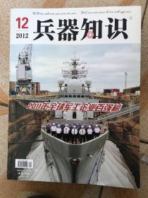 兵器知识 2012年 全12册