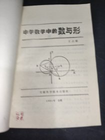 中学数学中的数与形