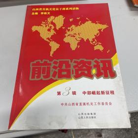 山西省直机关党员干部系列读物·前沿资讯（第3辑）：中部崛起新征程