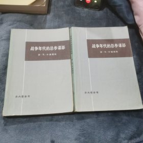 战争年代的总参谋部 上 下