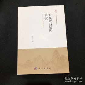 北魏政治地理研究
