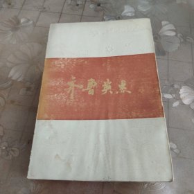 《可爱的山东》丛书齐鲁英杰