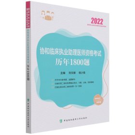 协和临床执业助理医师资格考试历年1800题（2022年）