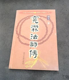 宽霖法师传:中国当代高僧成都文殊院方丈