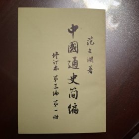 中国通史简编（库存全品书）