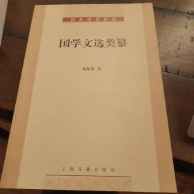 钱基博著作集：国学文选类纂