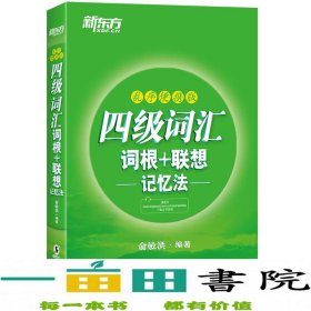 新东方 四级词汇词根+联想记忆法：乱序便携版