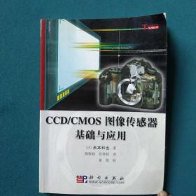 CCD/CMOS图像传感器基础与应用