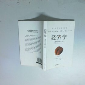 经济学越简单越实用