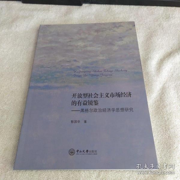 开放型社会主义市场经济的有益镜鉴：黑格尔政治经济学思想研究