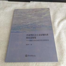 开放型社会主义市场经济的有益镜鉴：黑格尔政治经济学思想研究