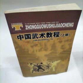 体育院校通用教材：中国武术教程（上）