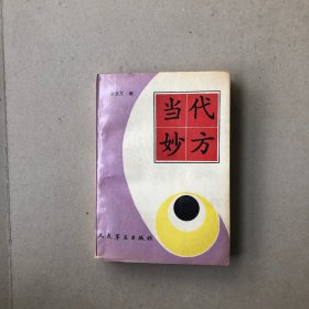 当代妙方