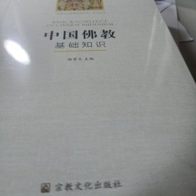 中国佛教基础知识/“中国五大宗教基础知识”系列丛书