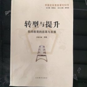 转型与提升：教师教育的改革与发展（中国比较教育研究50年）