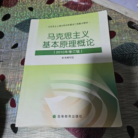 马克思主义基本原理概论（2008年修订版）