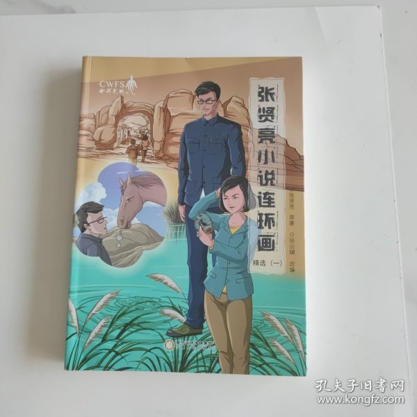 张贤亮小说连环画精选 