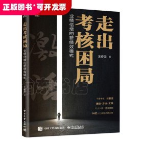 走出考核困局：業(yè)績倍增的新績效模式