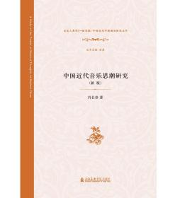 “中国音乐学新视角研究丛书”中国近代音乐思潮研究（新版）
原价：¥98.00