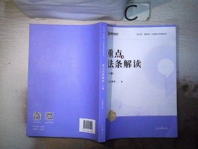 2023众合法考重点法条解读解读 下册