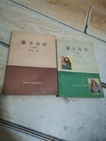 量子力学上下册