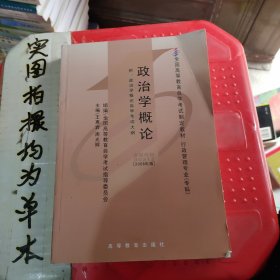 全国高等教育自学考试指定教材：政治学概论