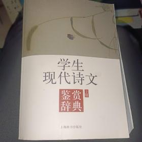 学生现代诗文（鉴赏辞典）