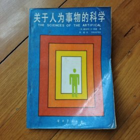 关于人为事物的科学