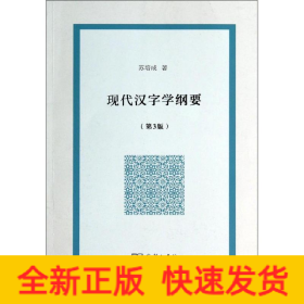 现代汉字学纲要