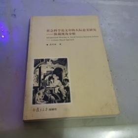 社会科学论文中人际意义研究：体裁分析视角