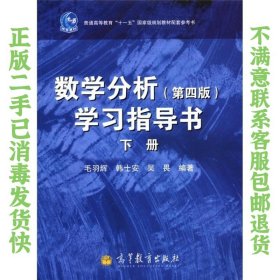 数学分析（第4版）学习指导书（下册）/普通高等教育“十一五”国家级规划教材配套参考书 毛羽辉  著 9787040337921 高等教育出版社