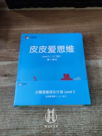 皮皮爱思维Level 2（入门级）：第7、8、9、10、11、12单元（六册一套近全新未开封）