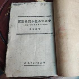 中国革命与中国共产党：1948年华北新华书店 毛泽东著