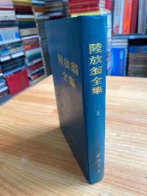 陆放翁全集 上册（全三册不全现存上册 大32开精装本 1992年版印）