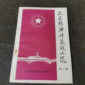 延安精神研究论文选（第一辑） （馆藏，品相佳）