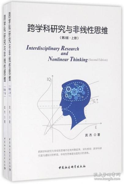 跨学科研究与非线性思维（第二版）/中国中产阶级兴起的制度和话语考察