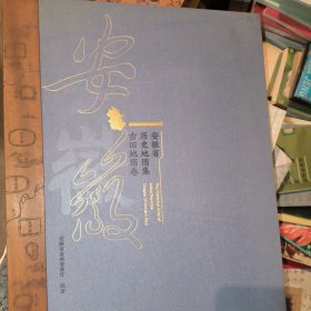 安徽省历史地图集 古旧地图卷 上中下全三册（8开本）