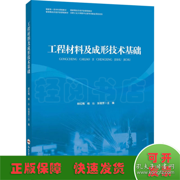 工程材料及成形技术基础(国家精品在线开放课程教材)