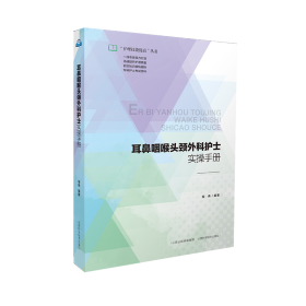 【全新正版】耳鼻咽喉头颅外科护士实操手册