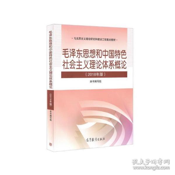 毛泽东思想和中国特色社会主义理论体系概论（2018版）