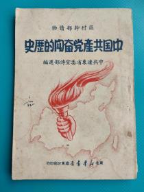 中国共产党奋斗的历史（1949年初版）（品相不错）