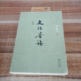 文化苦旅（新版）