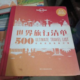 LonelyPlanet世界旅行清单-500经典目的地榜单