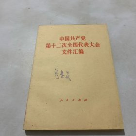 中国共产党第十二次全国代表大会文件汇编