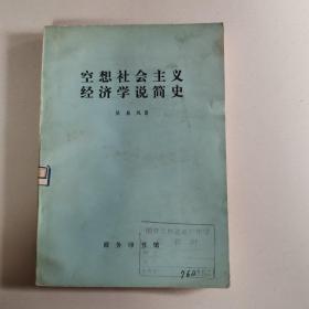 空想社会主义经济学说简史