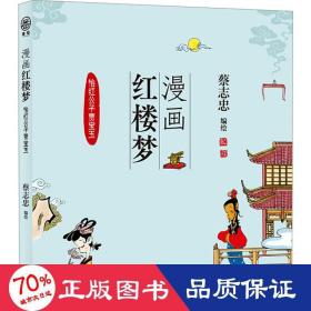 全新正版图书 漫画红楼梦:::怡红公子贾宝玉蔡志忠绘河北教育出版社9787554576083