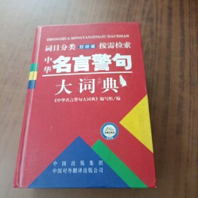 中华名言警句大词典（双色版）