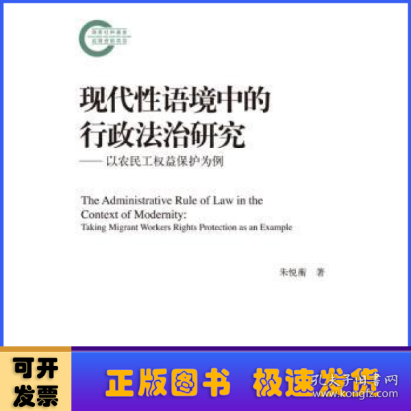 现代性语境中的行政法治研究——以农民工权益保护为例（国家社科基金后期资助项目）